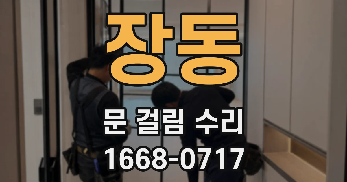 장동 문 걸림 수리