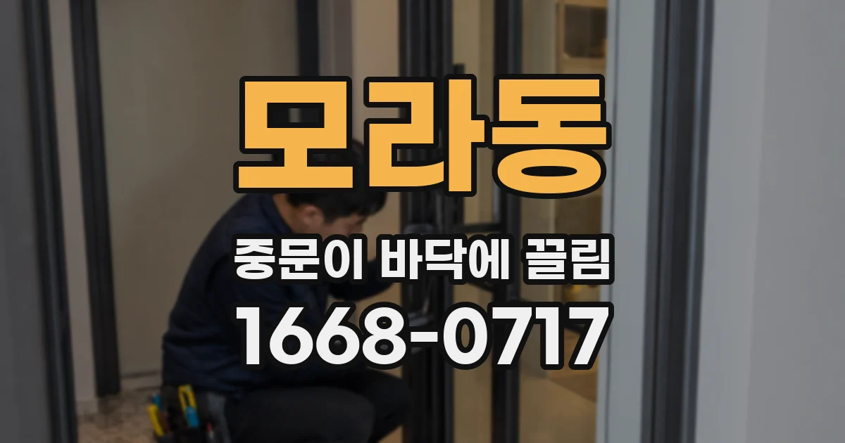 모라동 중문이 바닥에 끌림