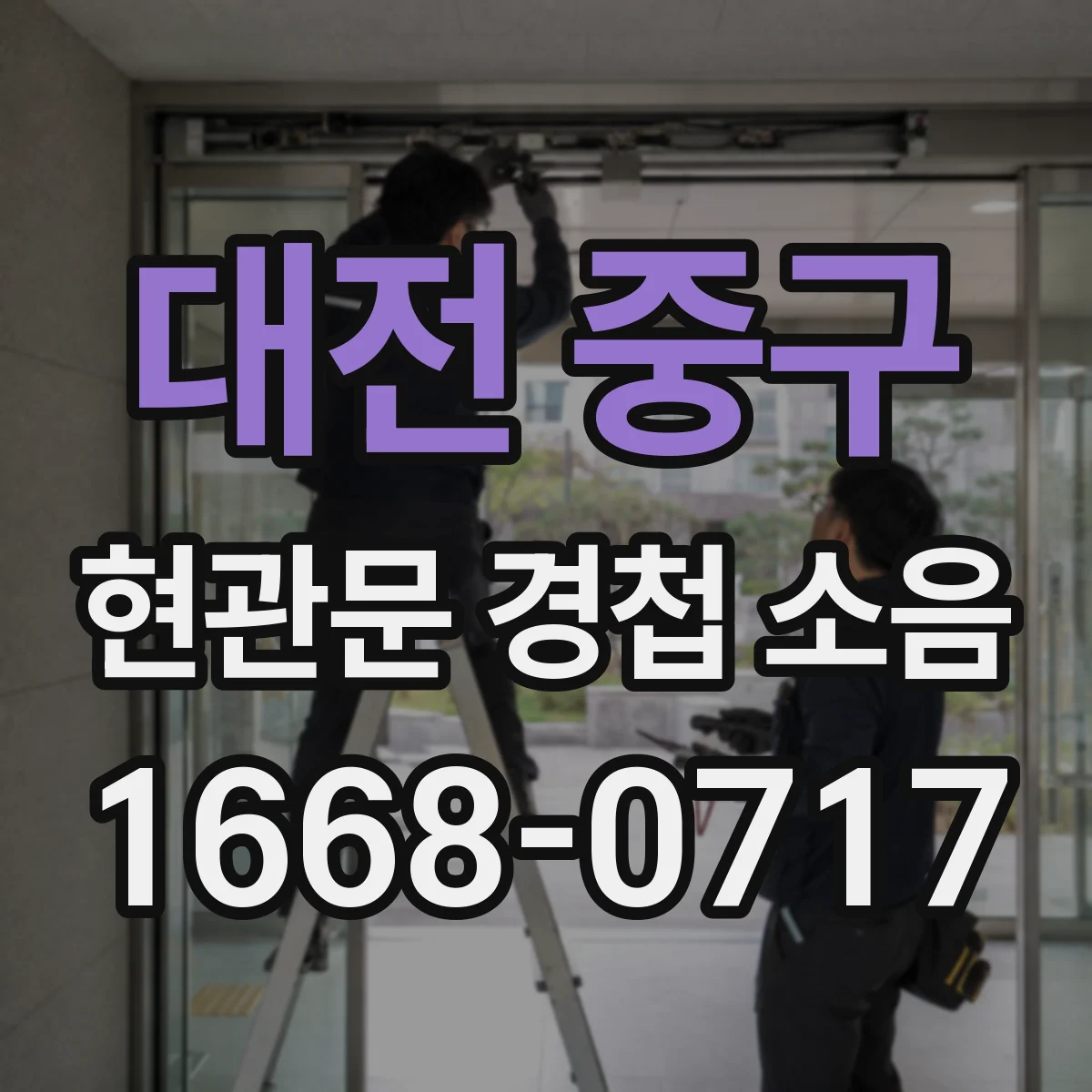 대전 중구 현관문 경첩 소음