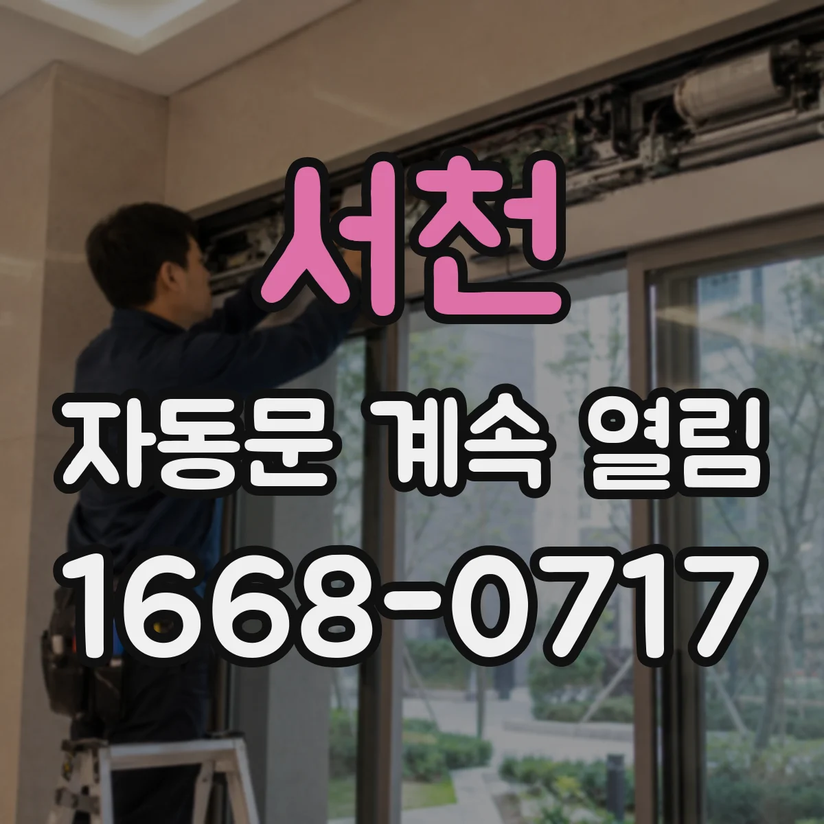 서천 자동문 계속 열림 통신 불량으로 개방 명령이 반복될 때 점검
