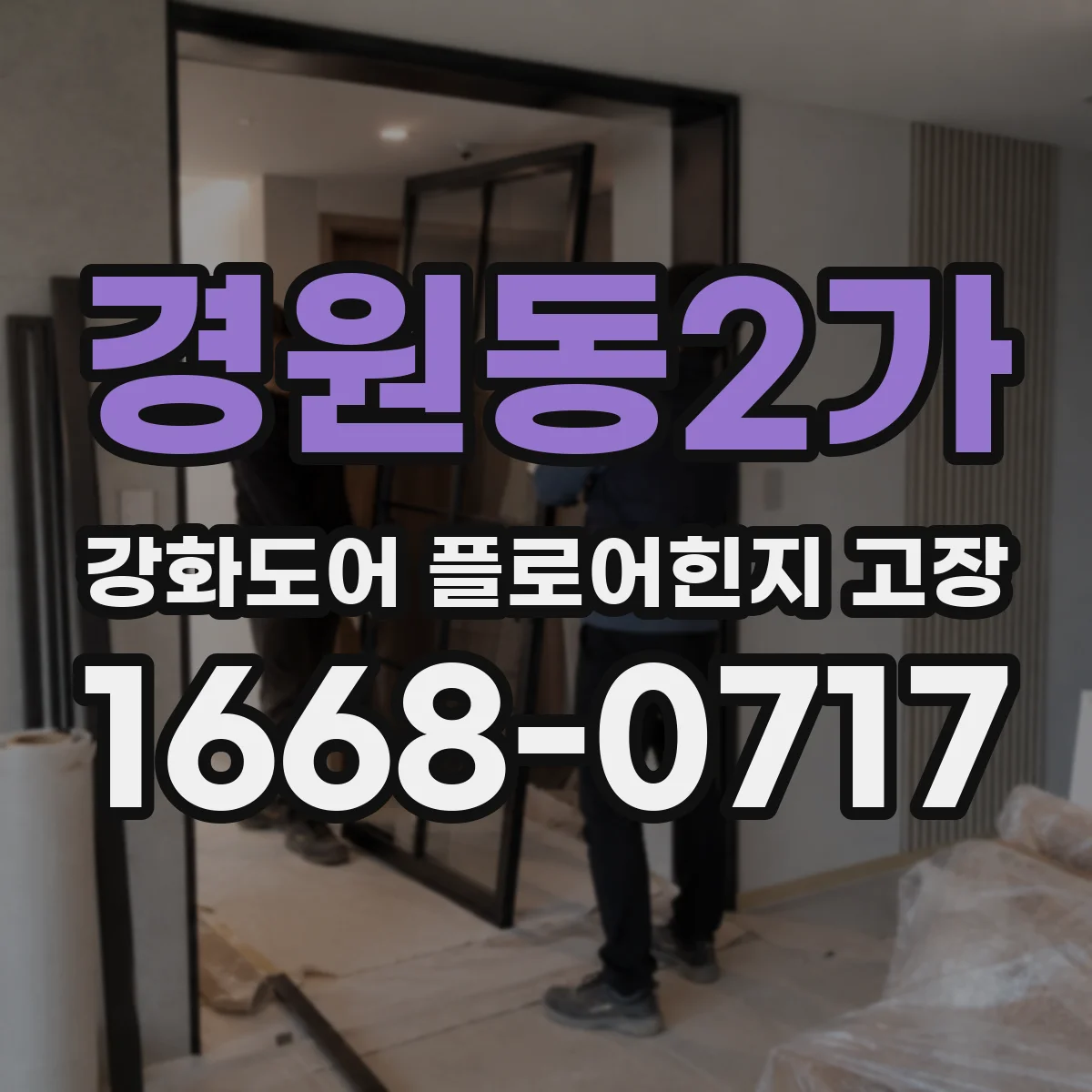 경원동2가 강화도어 플로어힌지 고장