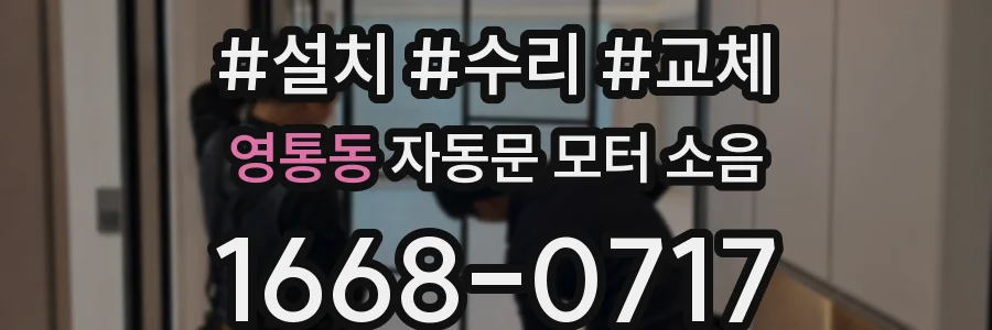 영통동 자동문 모터 소음