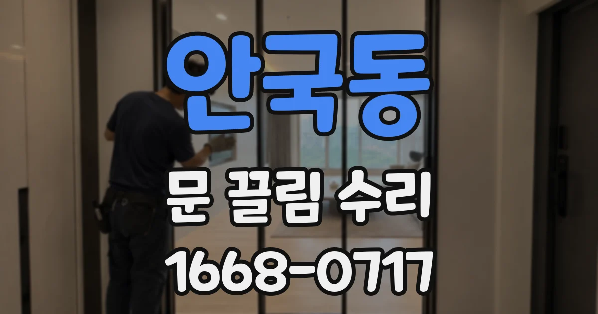 안국동 문 끌림 수리