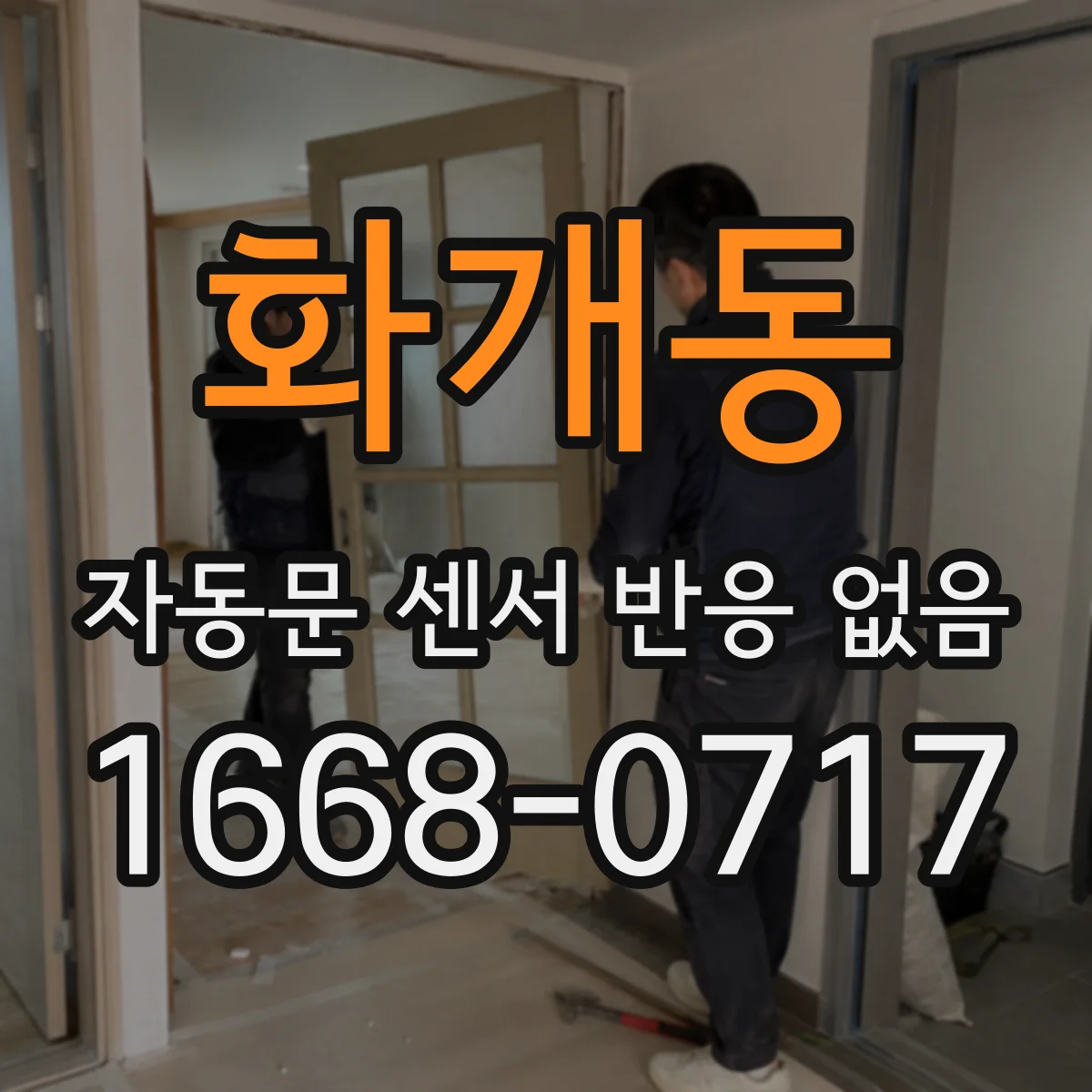 화개동 자동문 센서 반응 없음