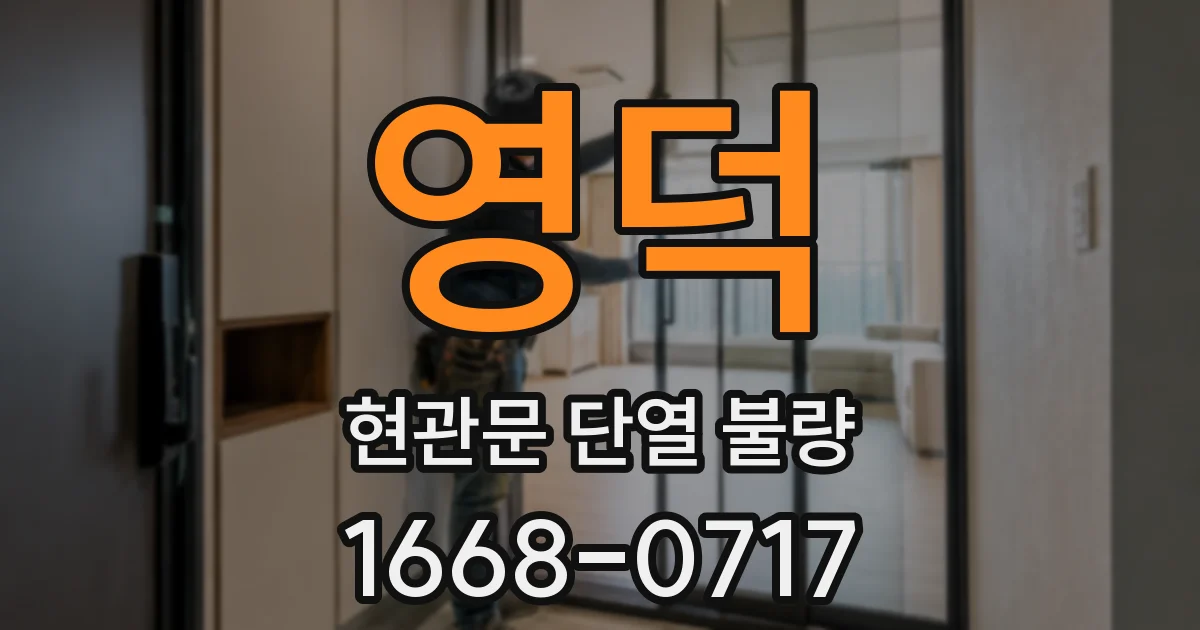 영덕 현관문 단열 불량