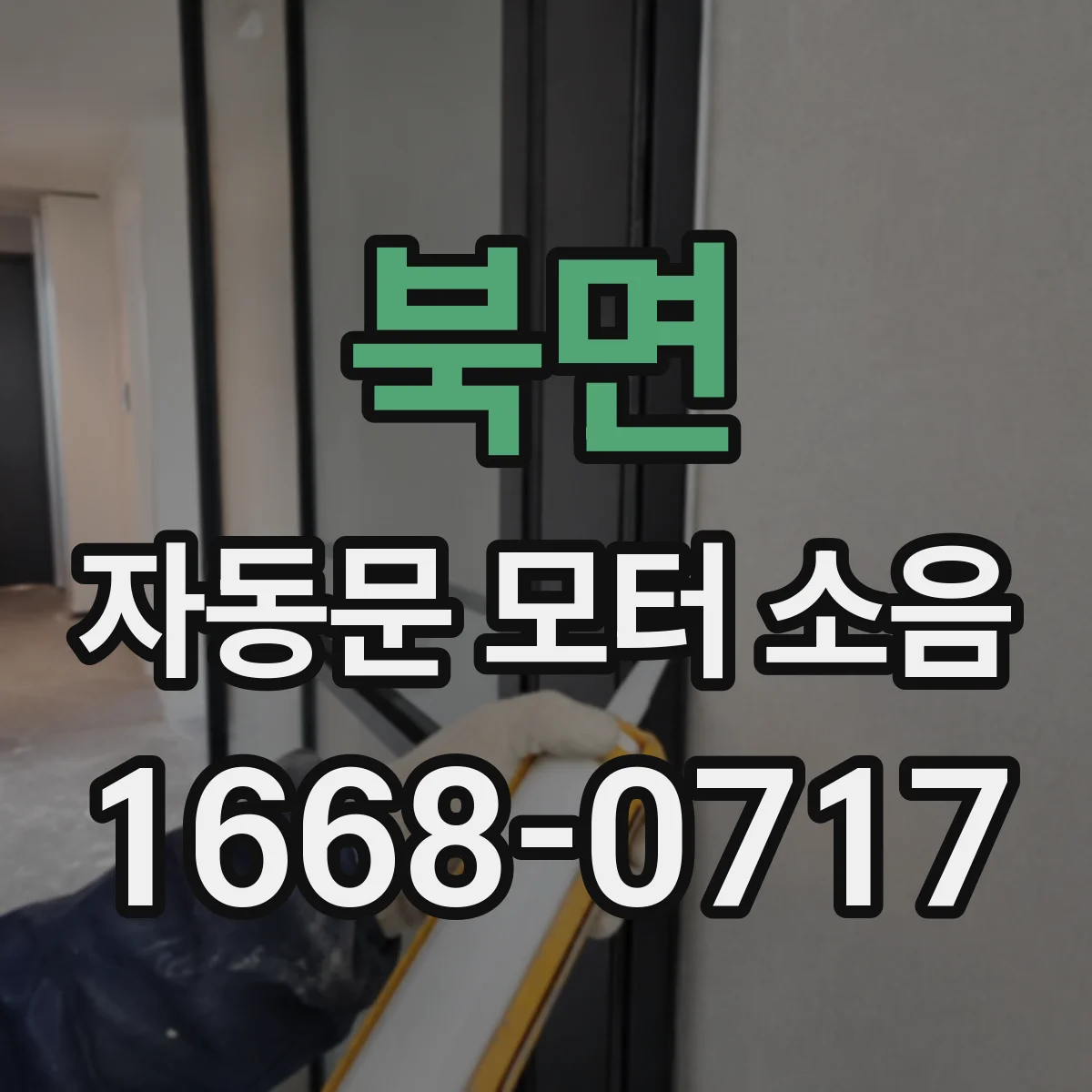 북면 자동문 모터 소음