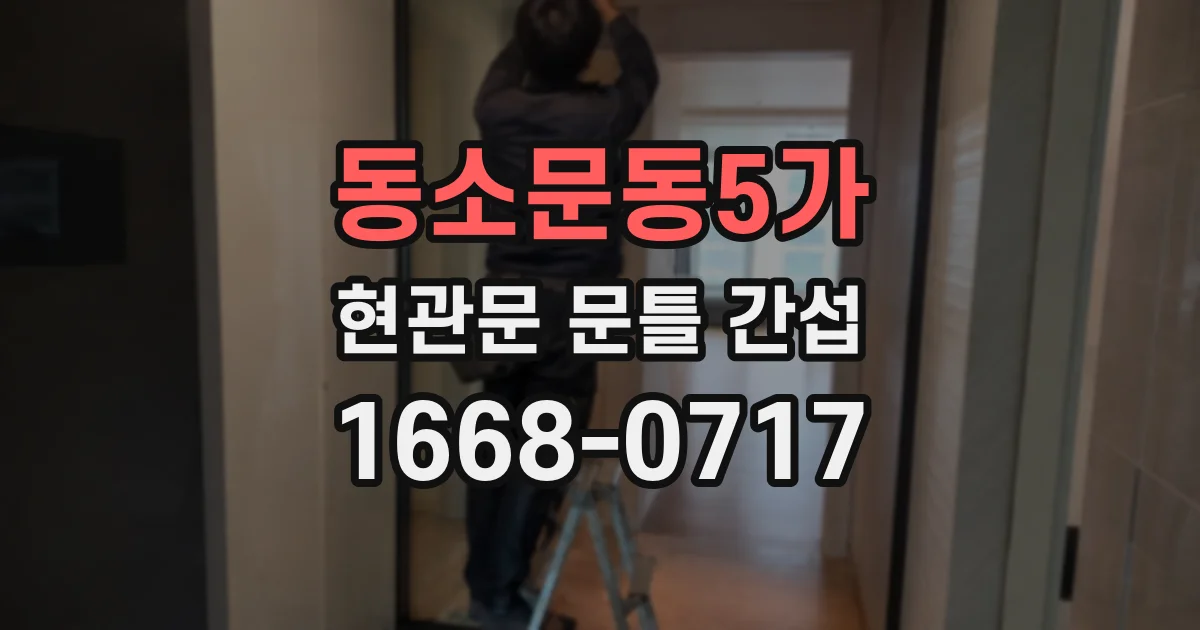동소문동5가 현관문 문틀 간섭