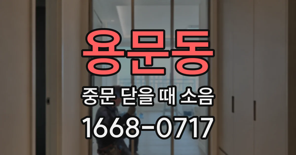용문동 중문 닫을 때 소음
