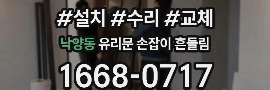 낙양동 유리문 손잡이 흔들림