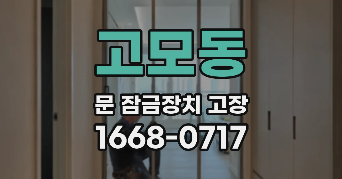 고모동 문 잠금장치 고장