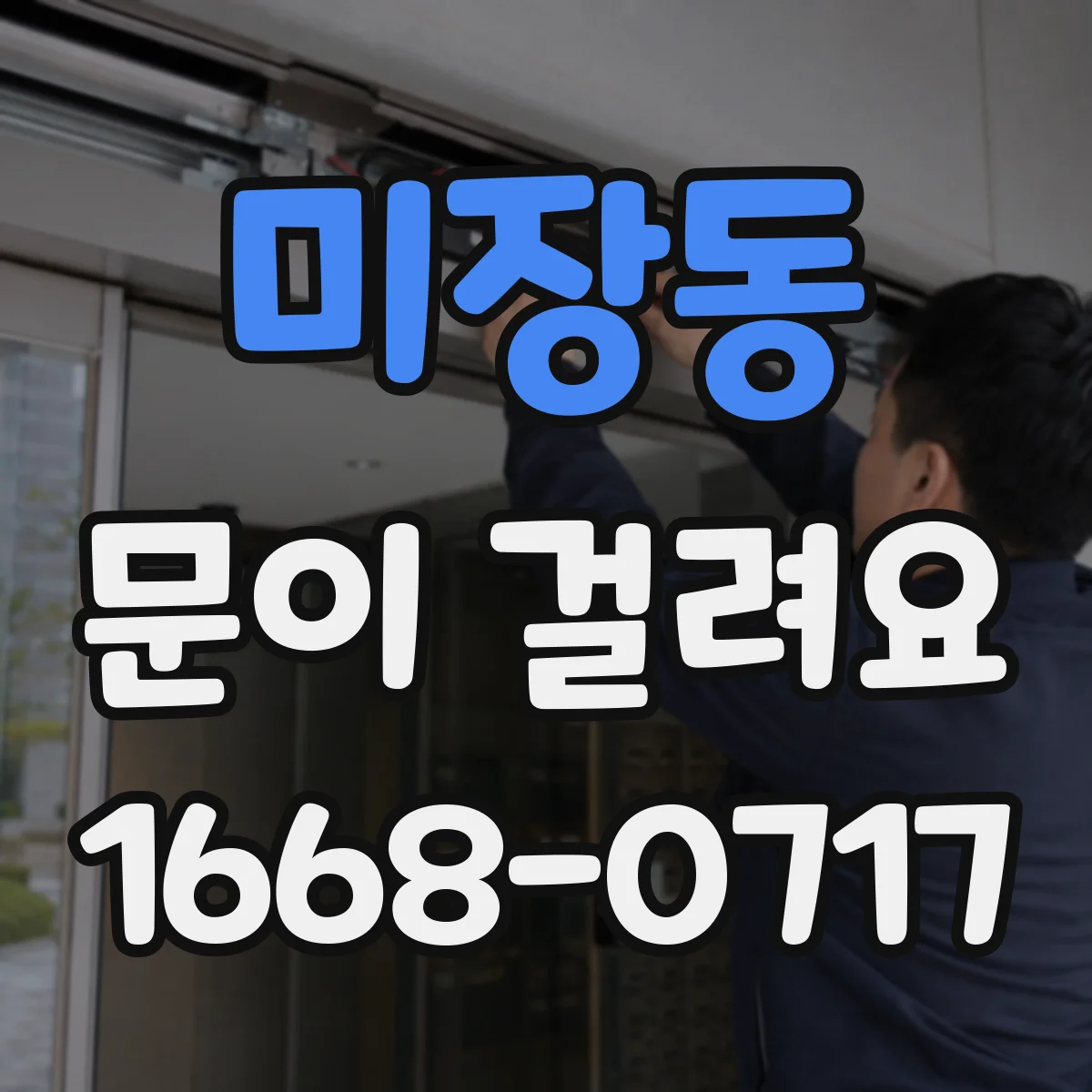 미장동 문이 걸려요