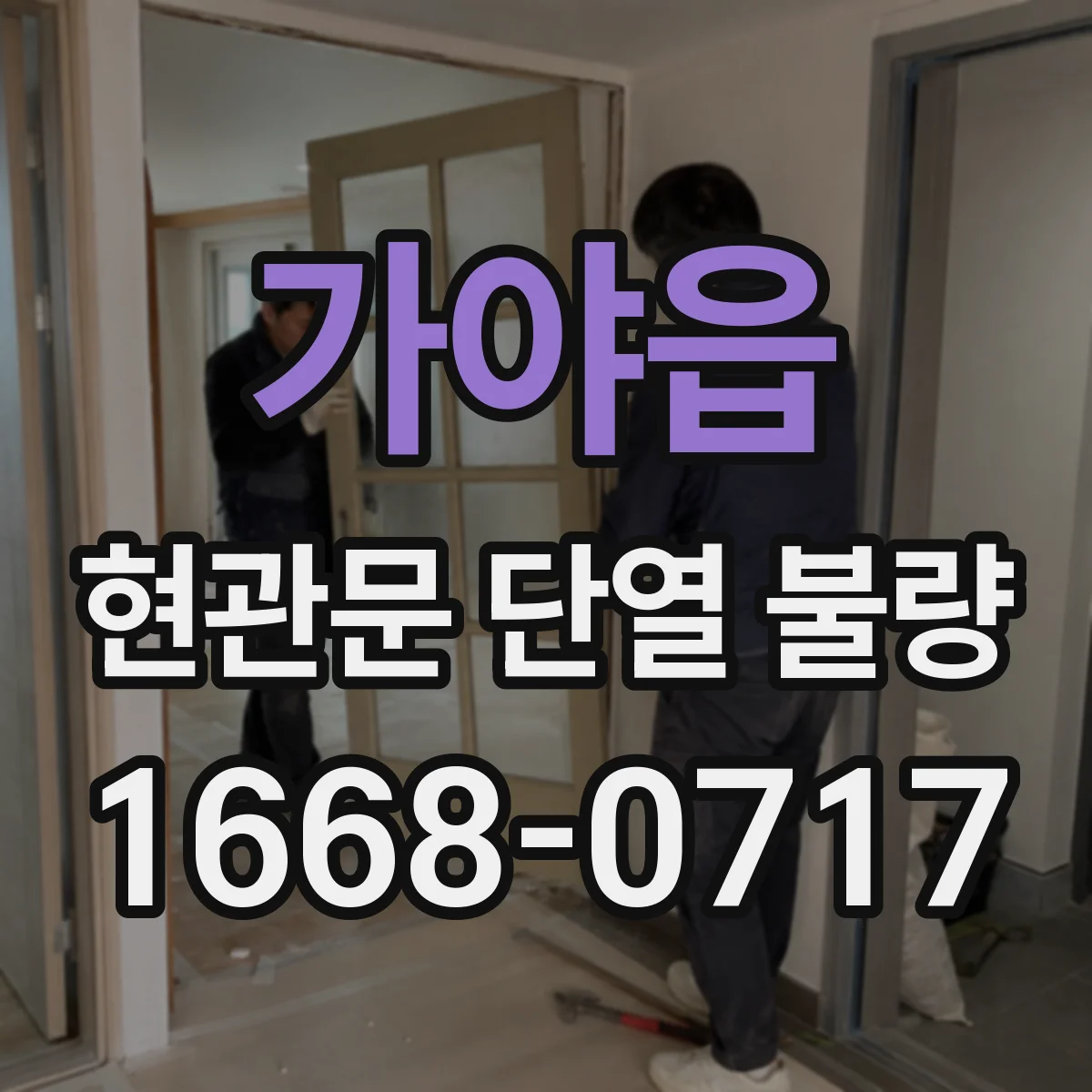 가야읍 현관문 단열 불량