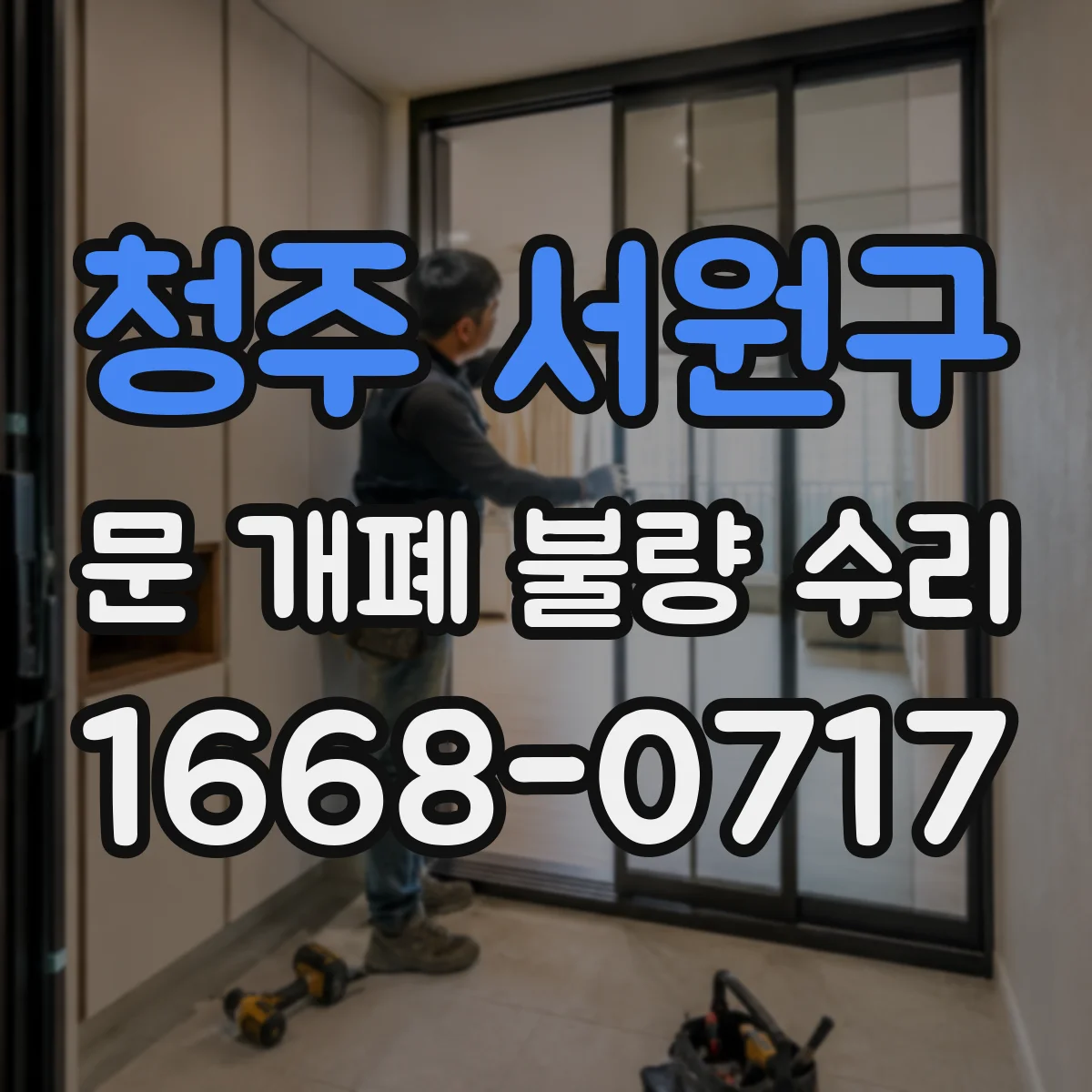 청주 서원구 문 개폐 불량 수리