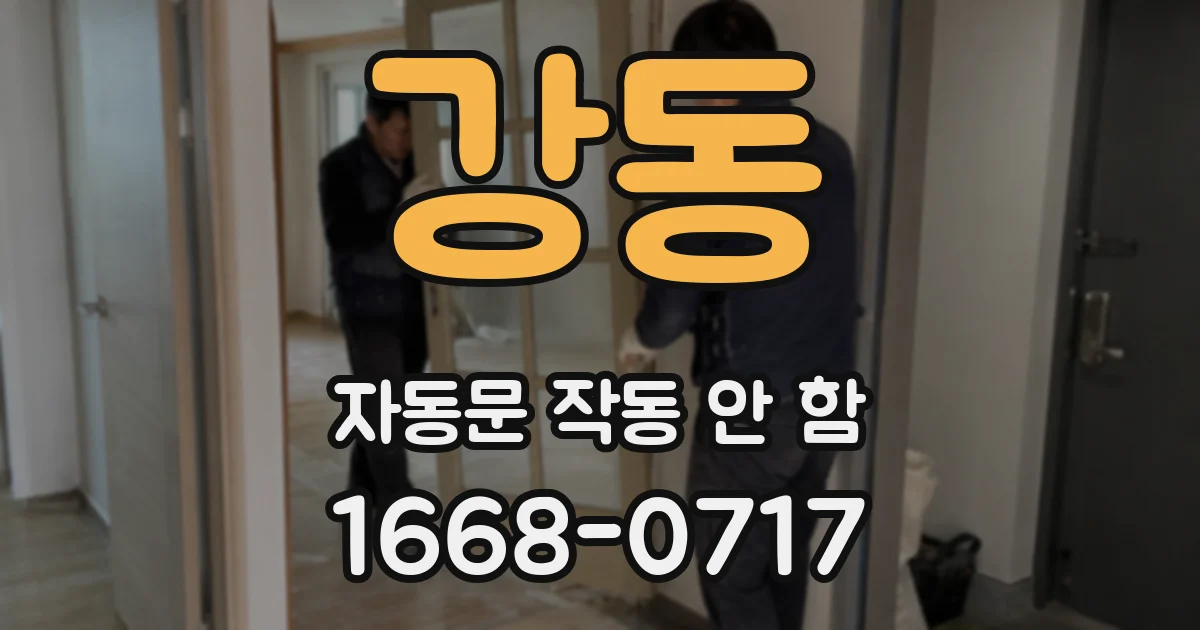 강동 자동문 작동 안 함