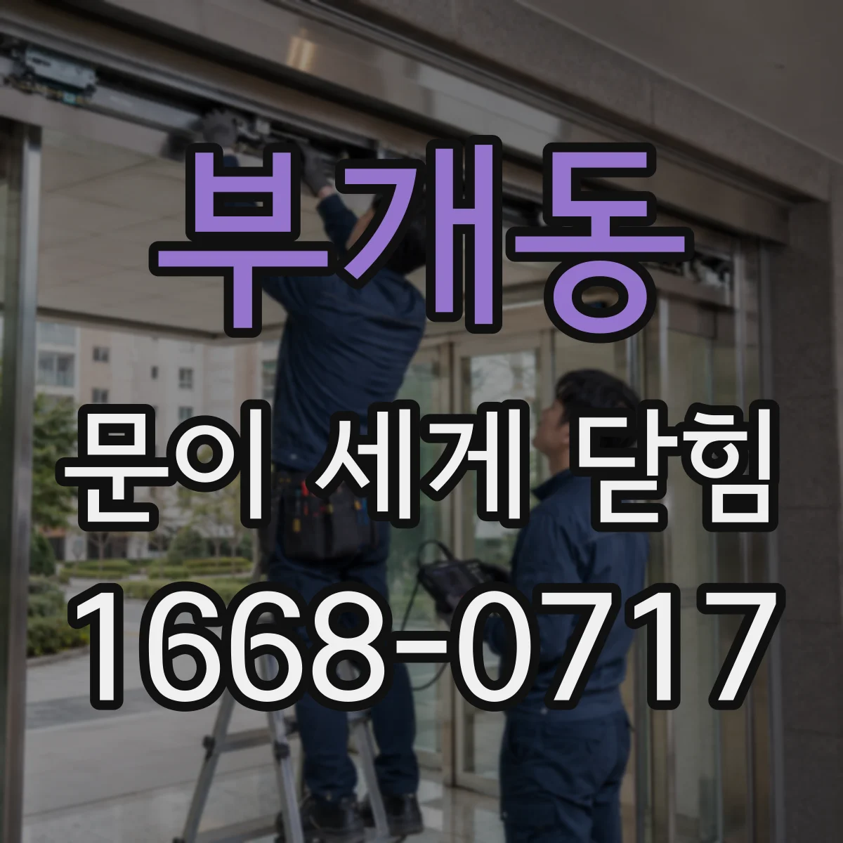 부개동 문이 세게 닫힘