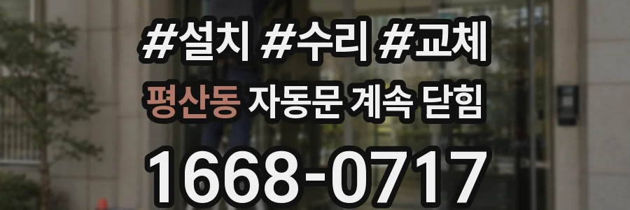 평산동 자동문 계속 닫힘