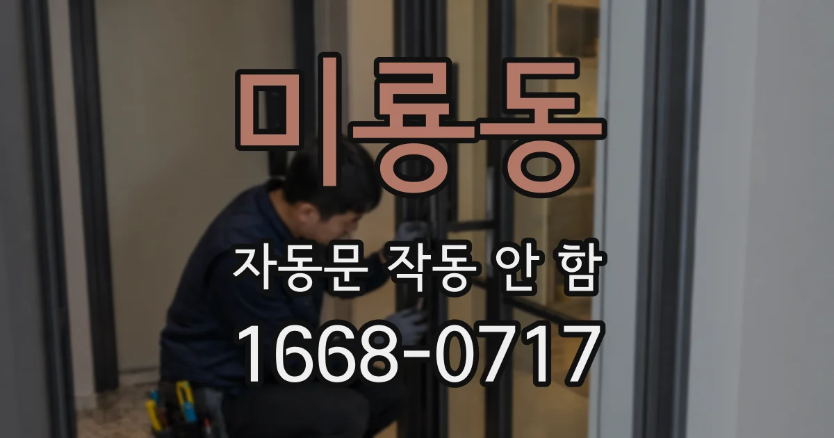 미룡동 자동문 작동 안 함