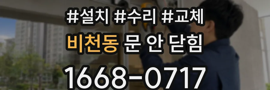 비천동 문 안 닫힘