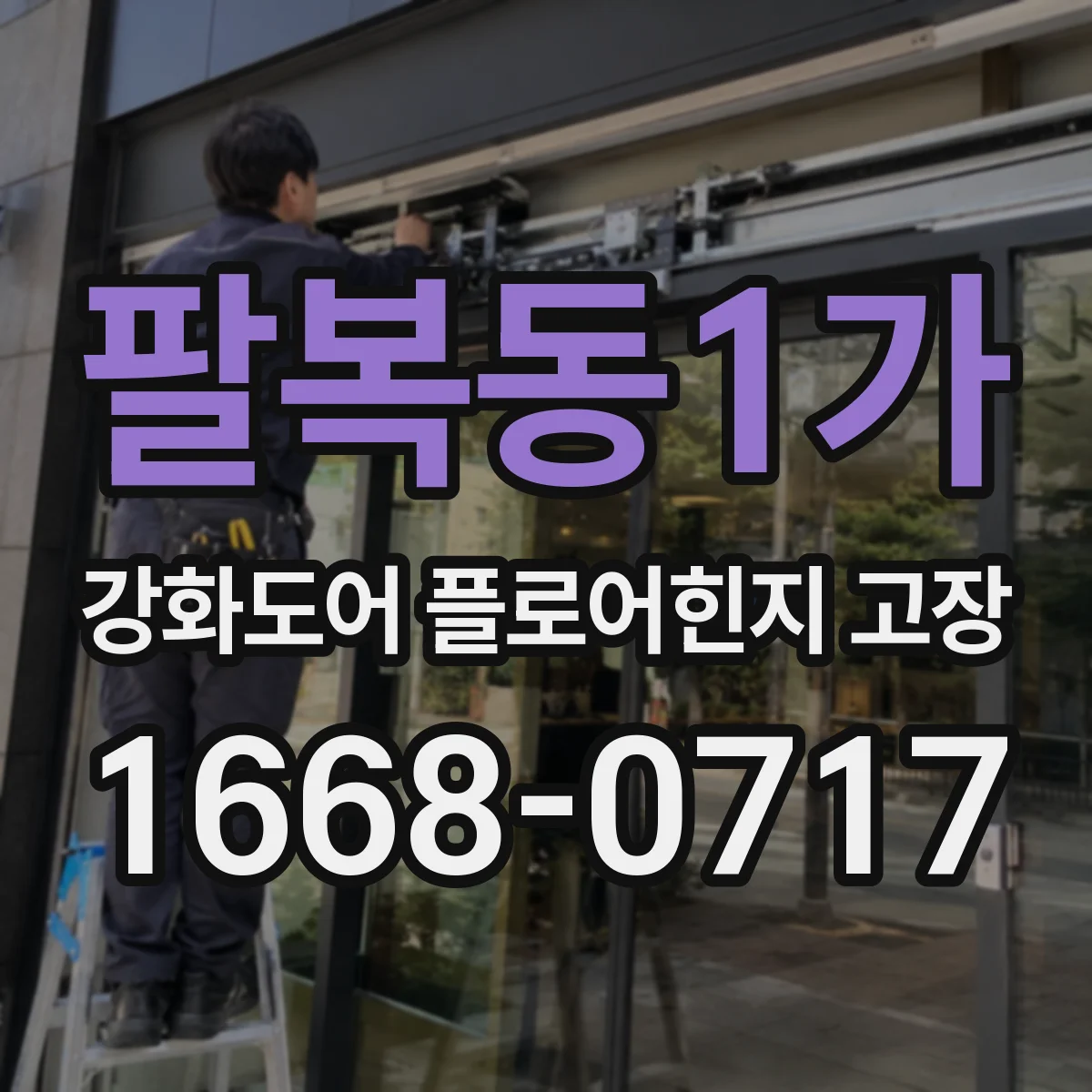 팔복동1가 강화도어 플로어힌지 고장