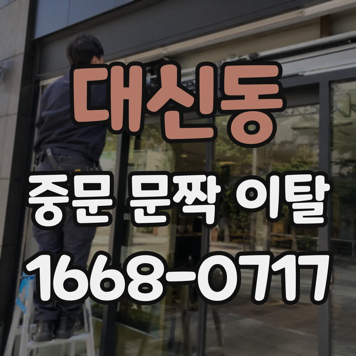 대신동 중문 문짝 이탈