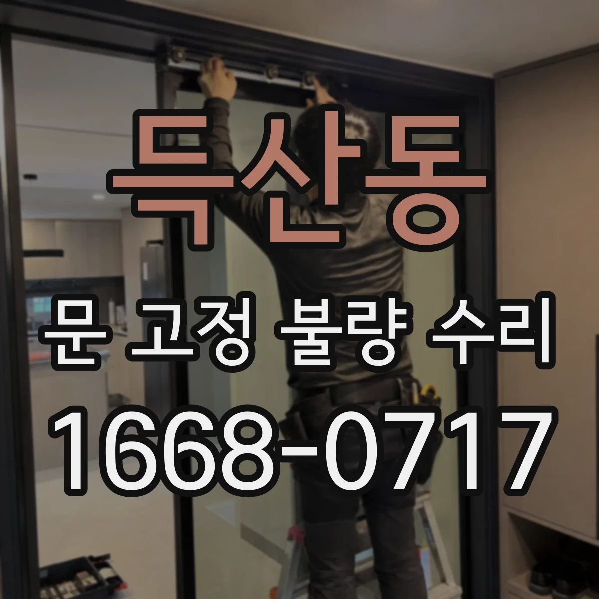 득산동 문 고정 불량 수리