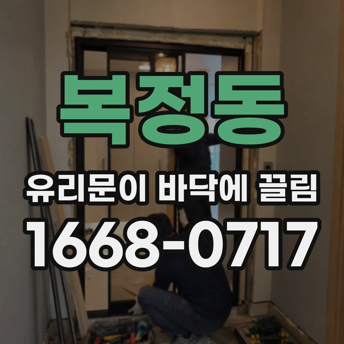 복정동 유리문이 바닥에 끌림