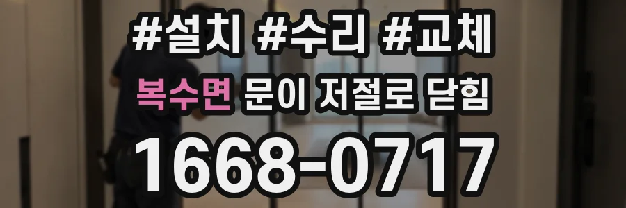 복수면 문이 저절로 닫힘