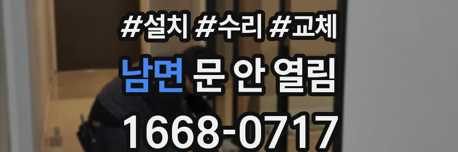 남면 문 안 열림