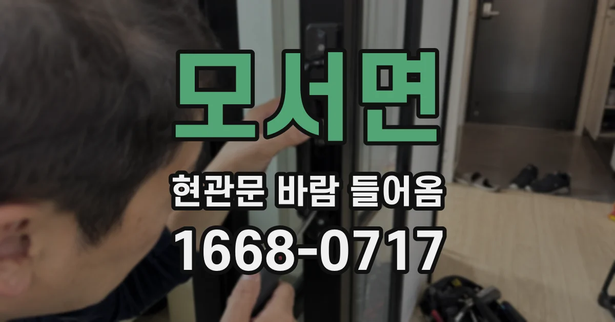 모서면 현관문 바람 들어옴