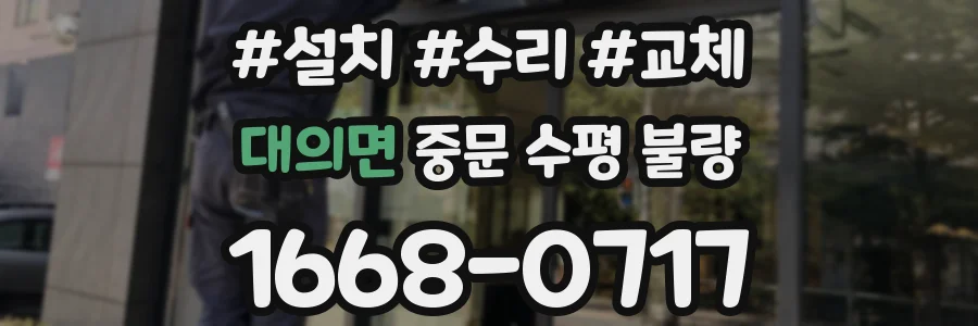대의면 중문 수평 불량