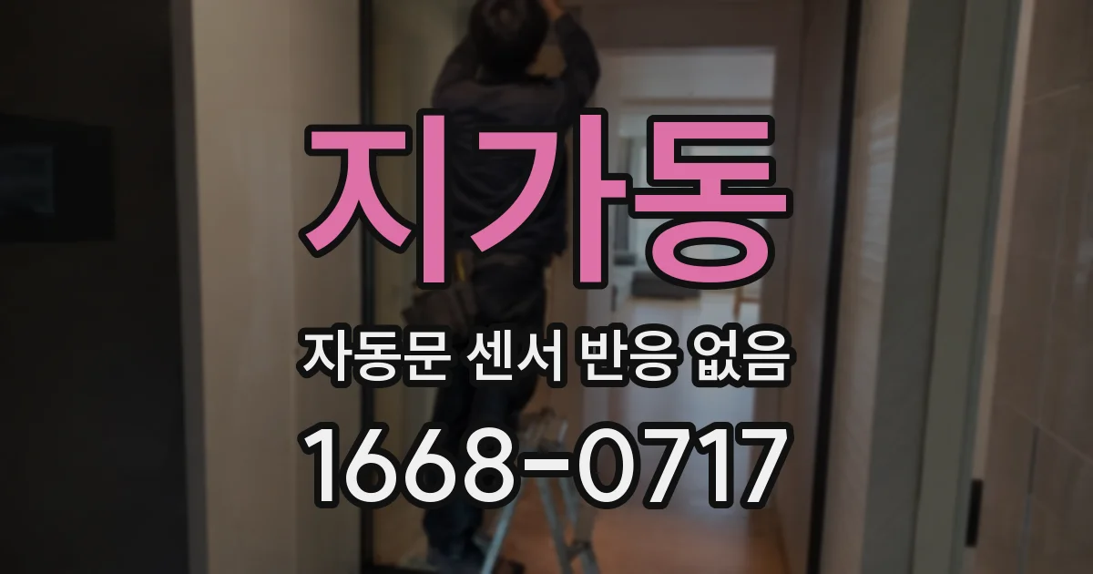 지가동 자동문 센서 반응 없음