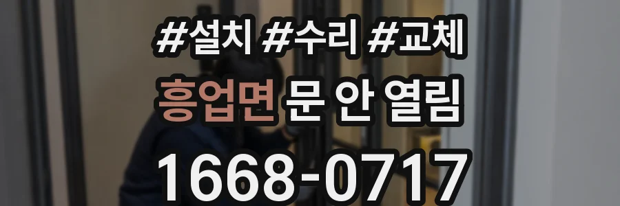 흥업면 문 안 열림