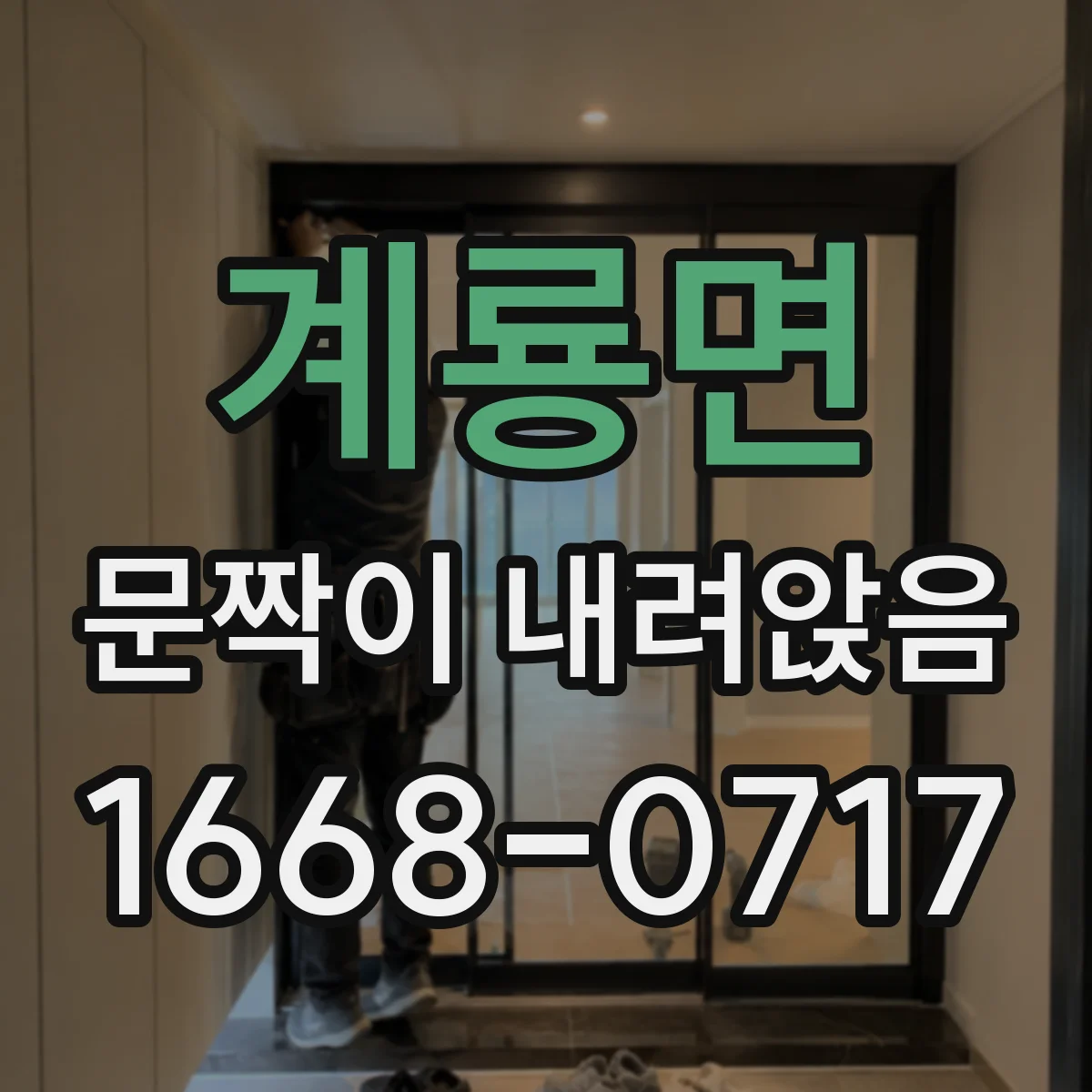 계룡면 문짝이 내려앉음