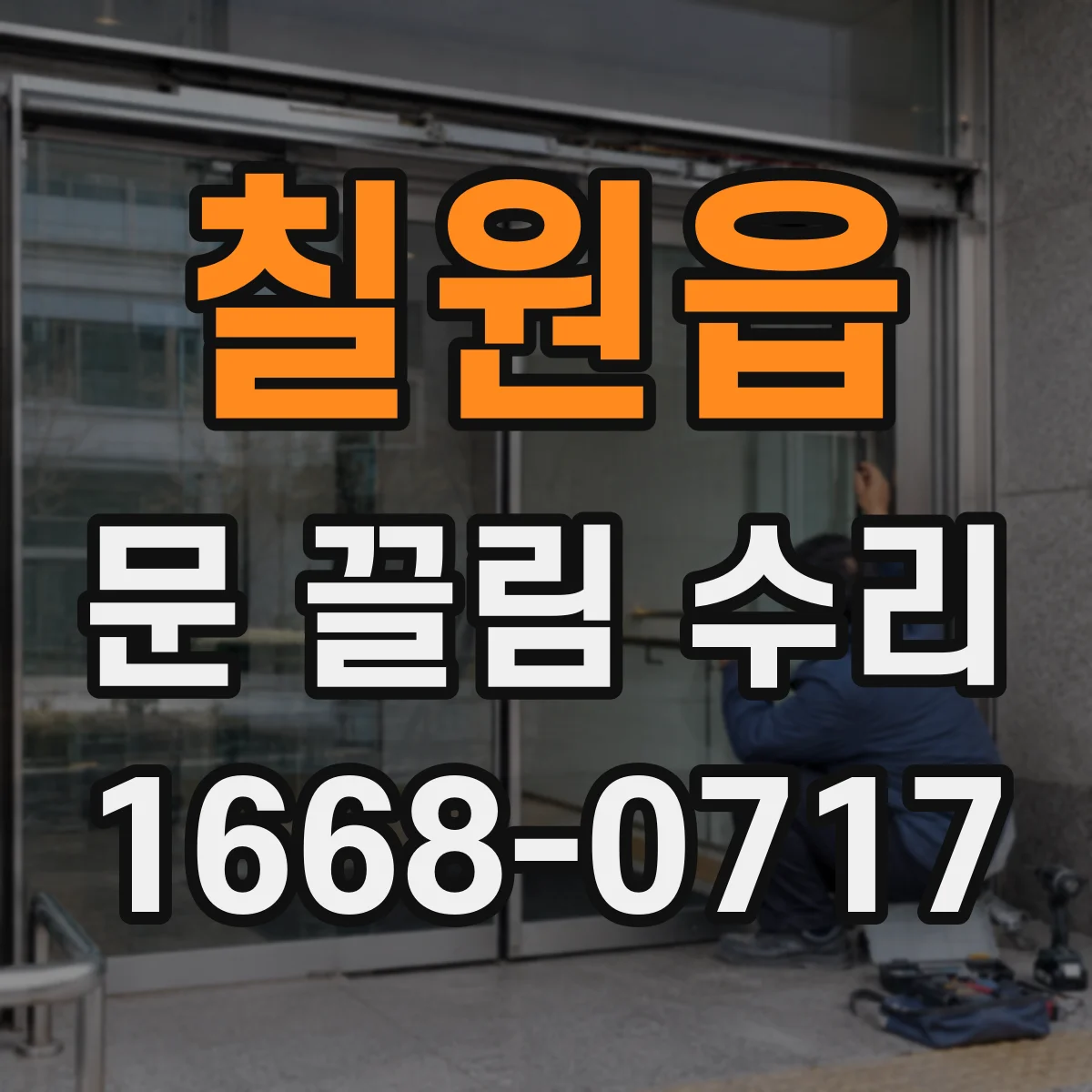 칠원읍 문 끌림 수리