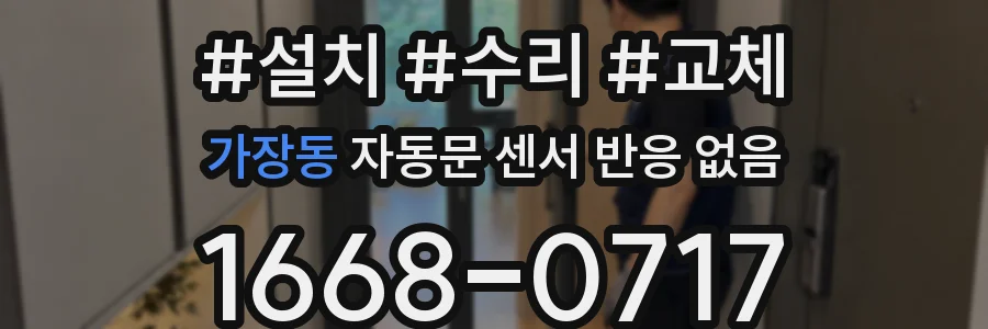 가장동 자동문 센서 반응 없음