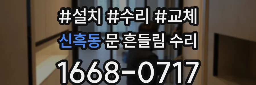 신흑동 문 흔들림 수리