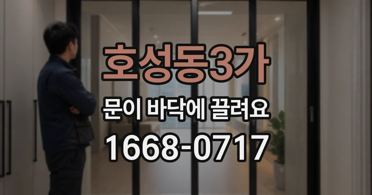 호성동3가 문이 바닥에 끌려요