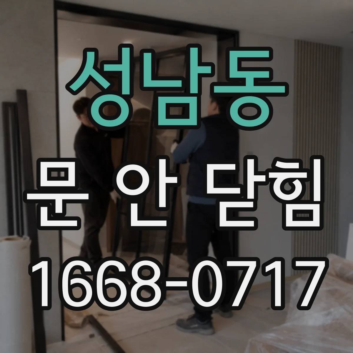성남동 문 안 닫힘