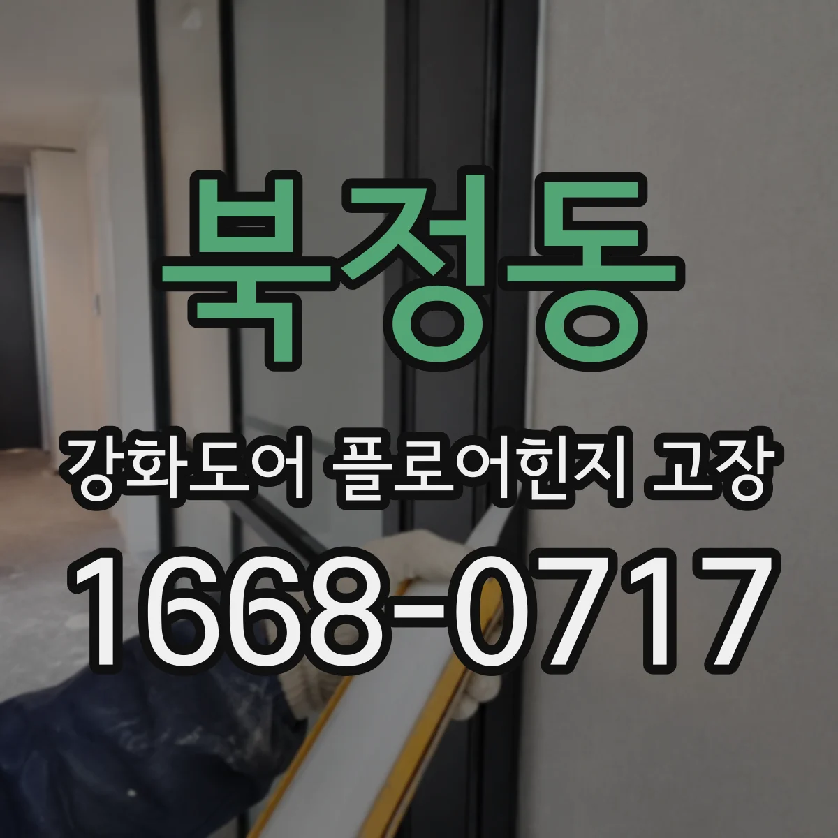 북정동 강화도어 플로어힌지 고장
