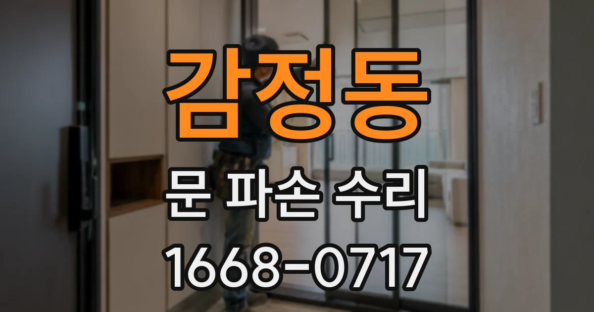 감정동 문 파손 수리