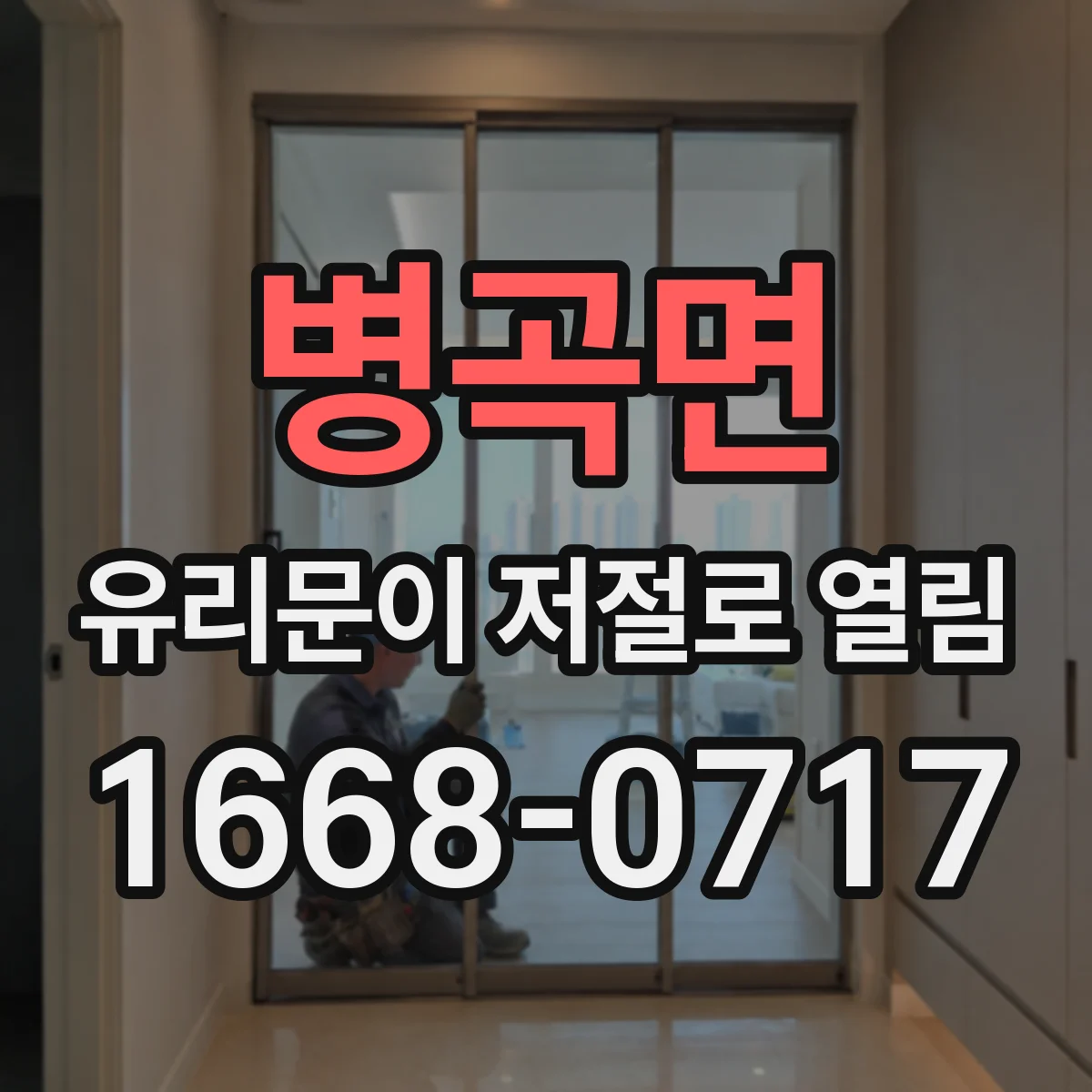 병곡면 유리문이 저절로 열림