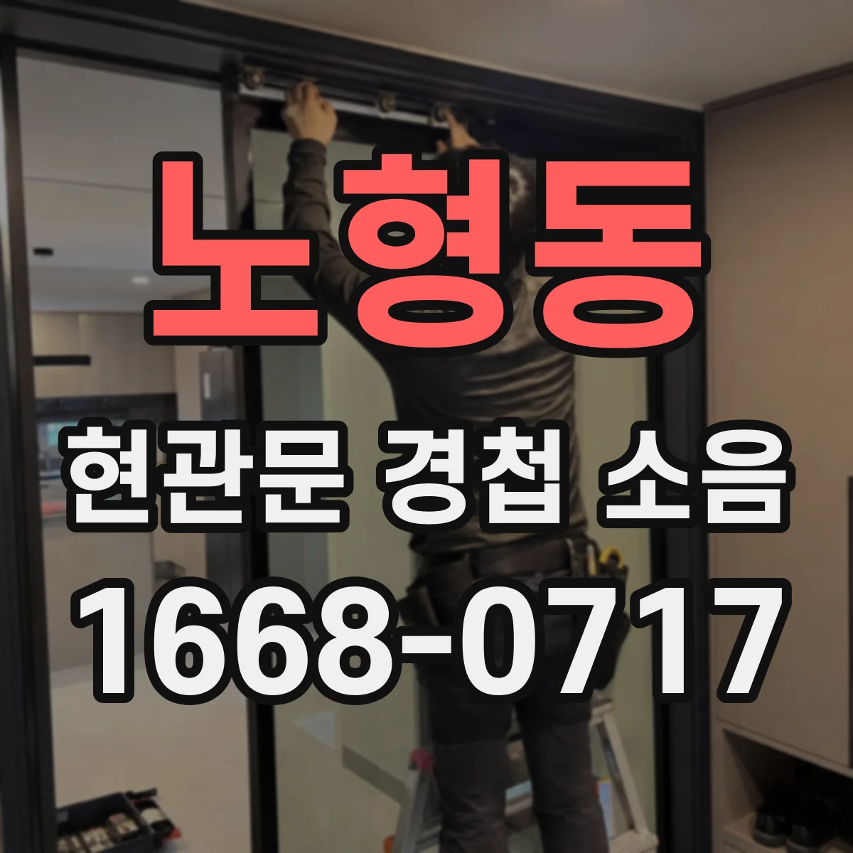 노형동 현관문 경첩 소음