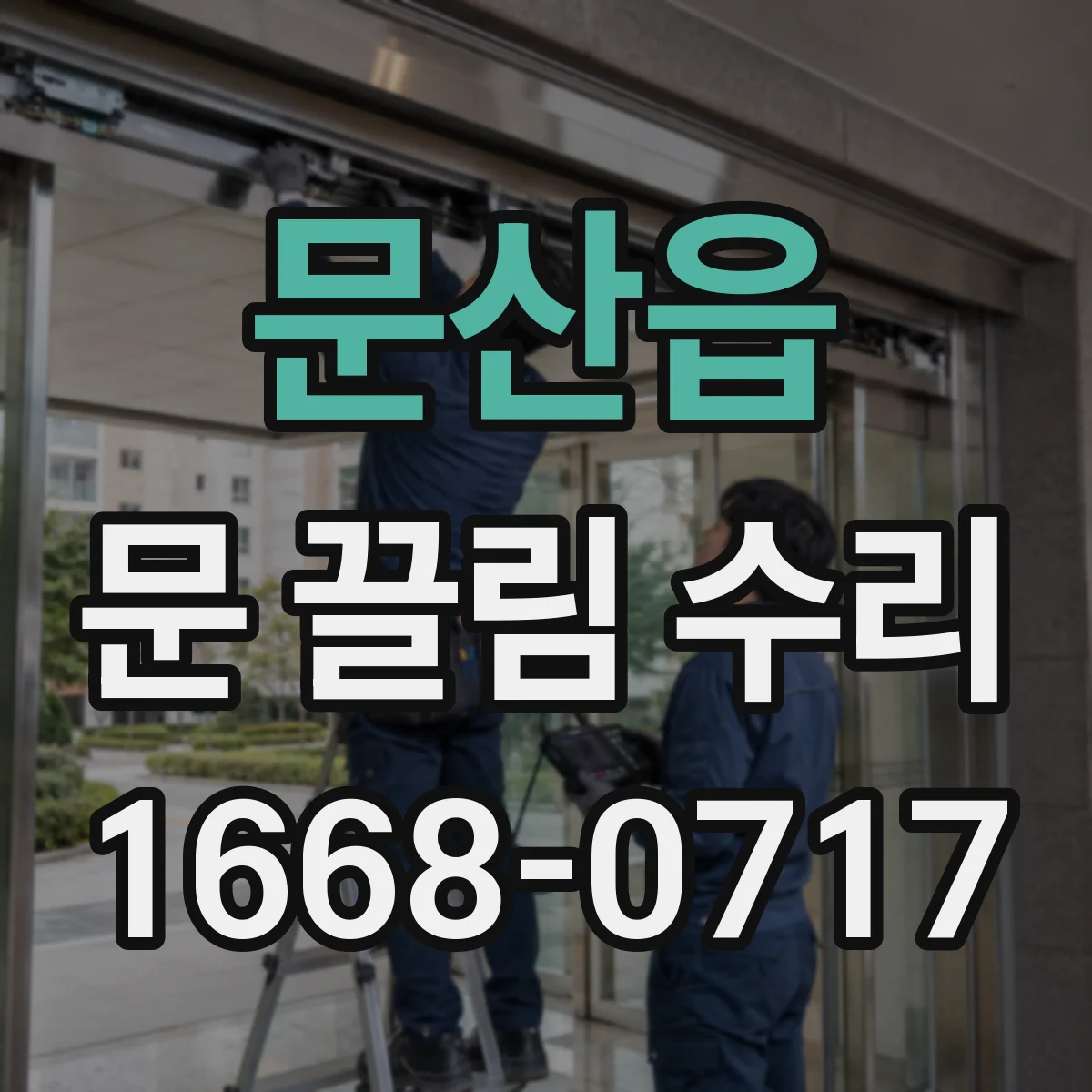 문산읍 문 끌림 수리