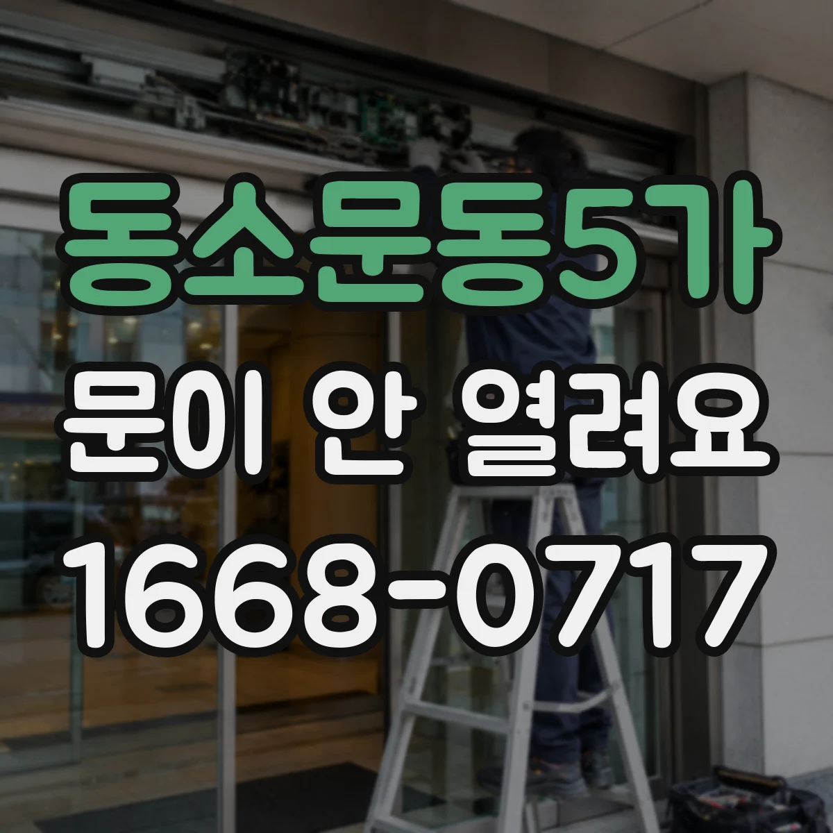 동소문동5가 문이 안 열려요 잠금장치에서 딸깍 소리 나도 안 열릴 때