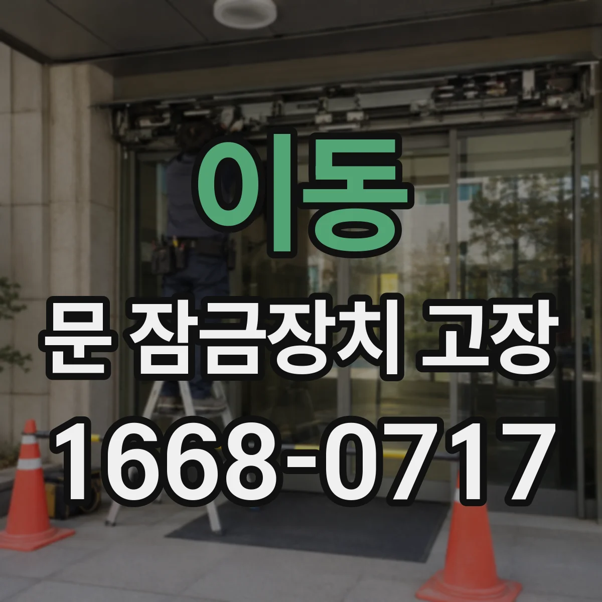 이동 문 잠금장치 고장