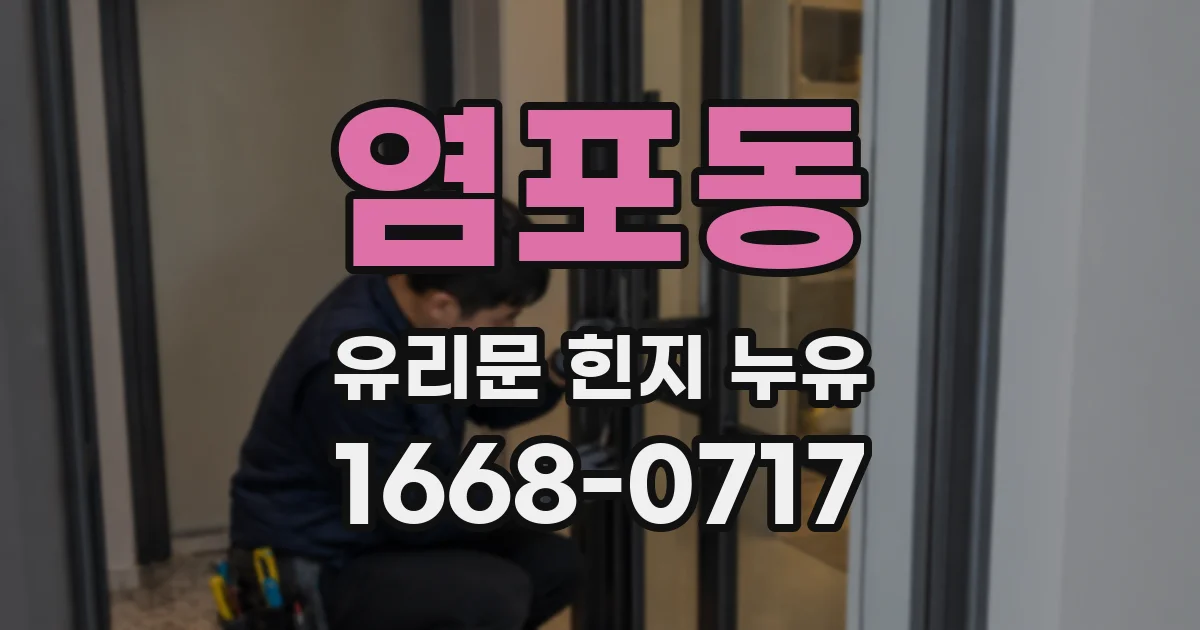 염포동 유리문 힌지 누유