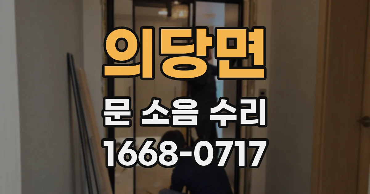 의당면 문 소음 수리