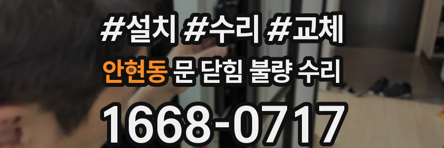 안현동 문 닫힘 불량 수리
