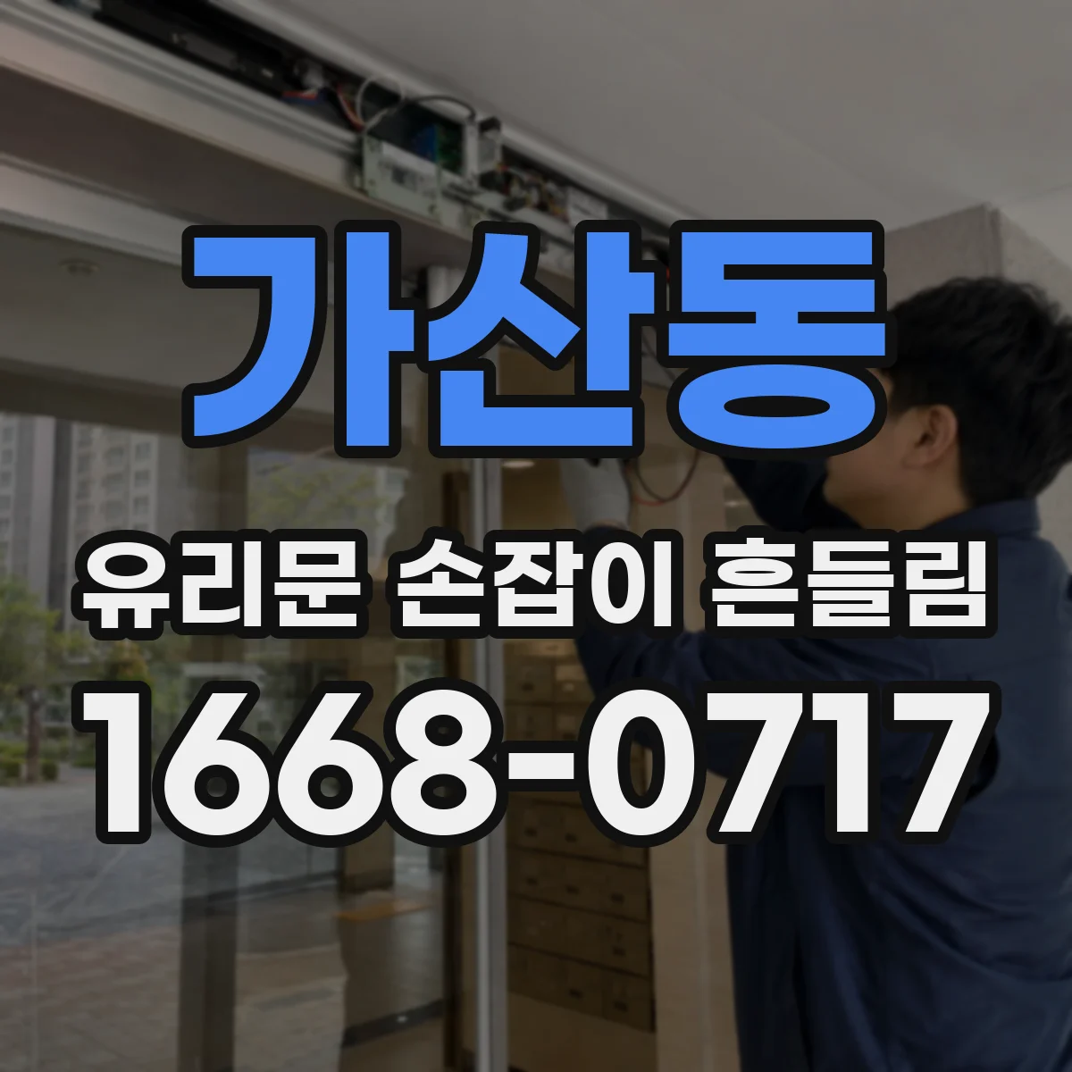 가산동 유리문 손잡이 흔들림