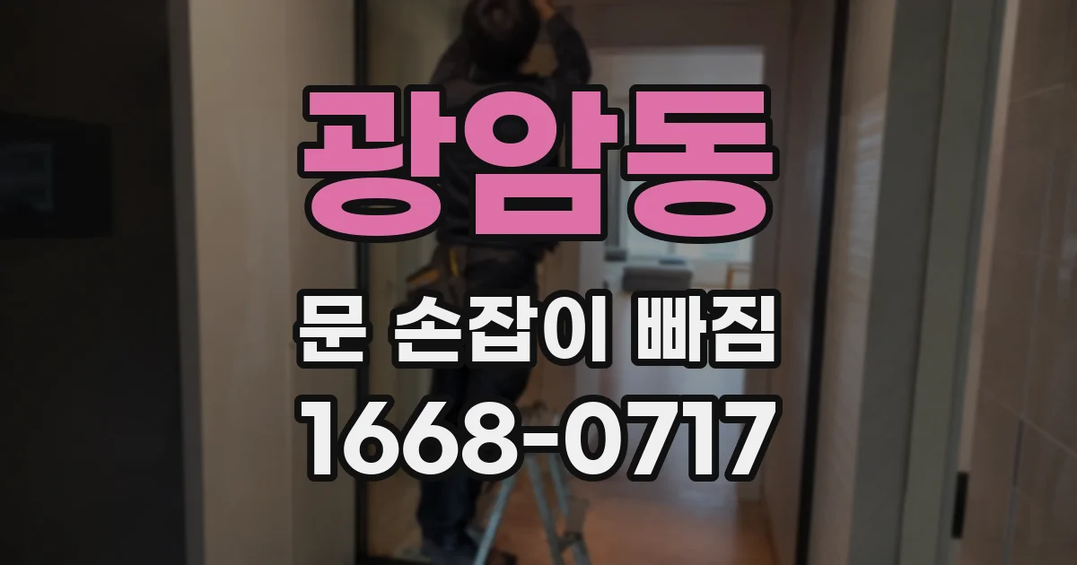 광암동 문 손잡이 빠짐